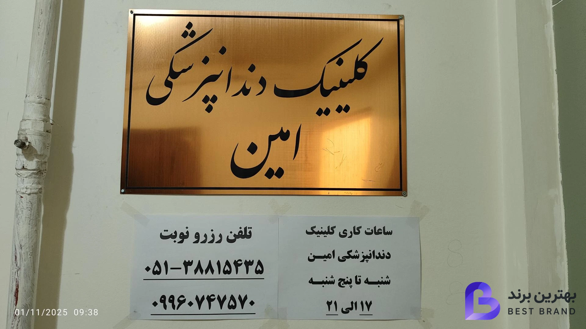 تصویر 1 از کلینیک تخصصی دندانپزشکی امین