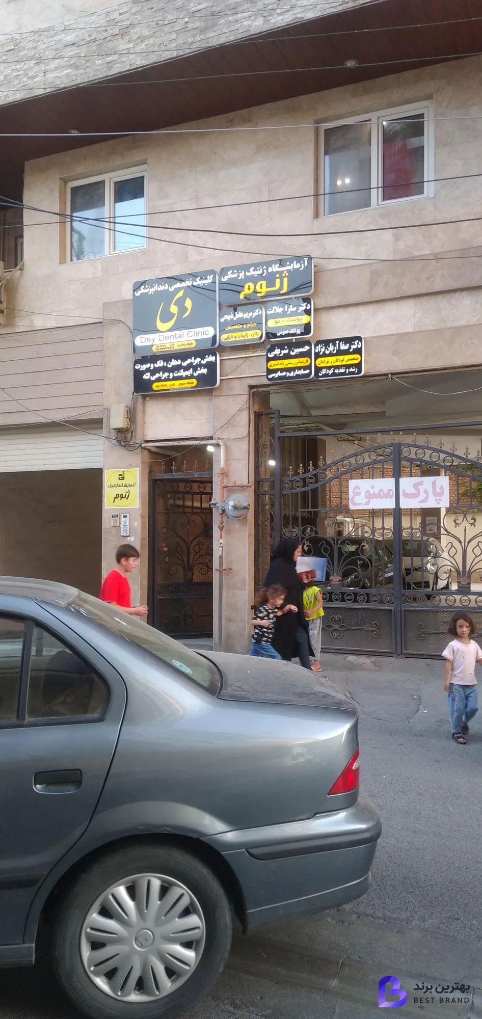 تصویر کلینیک تخصصی دندانپزشکی دی