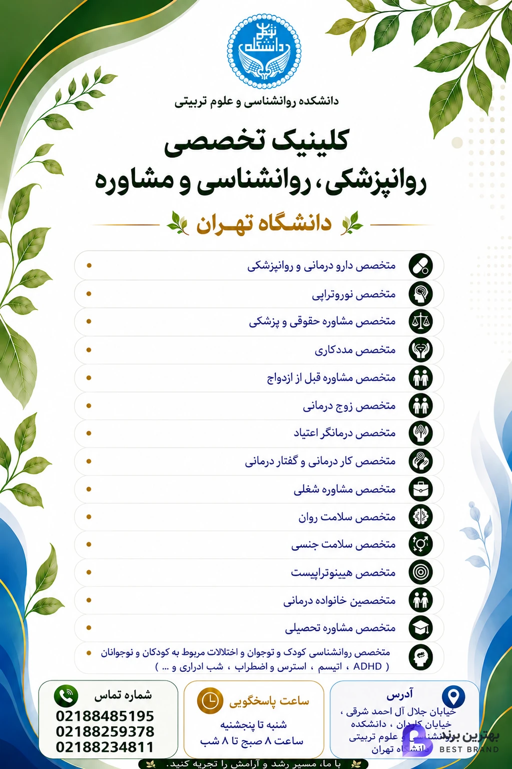 تصویر 1 از کلینیک تخصصی روانپزشکی روانشناسی و مشاوره دانشگاه تهران