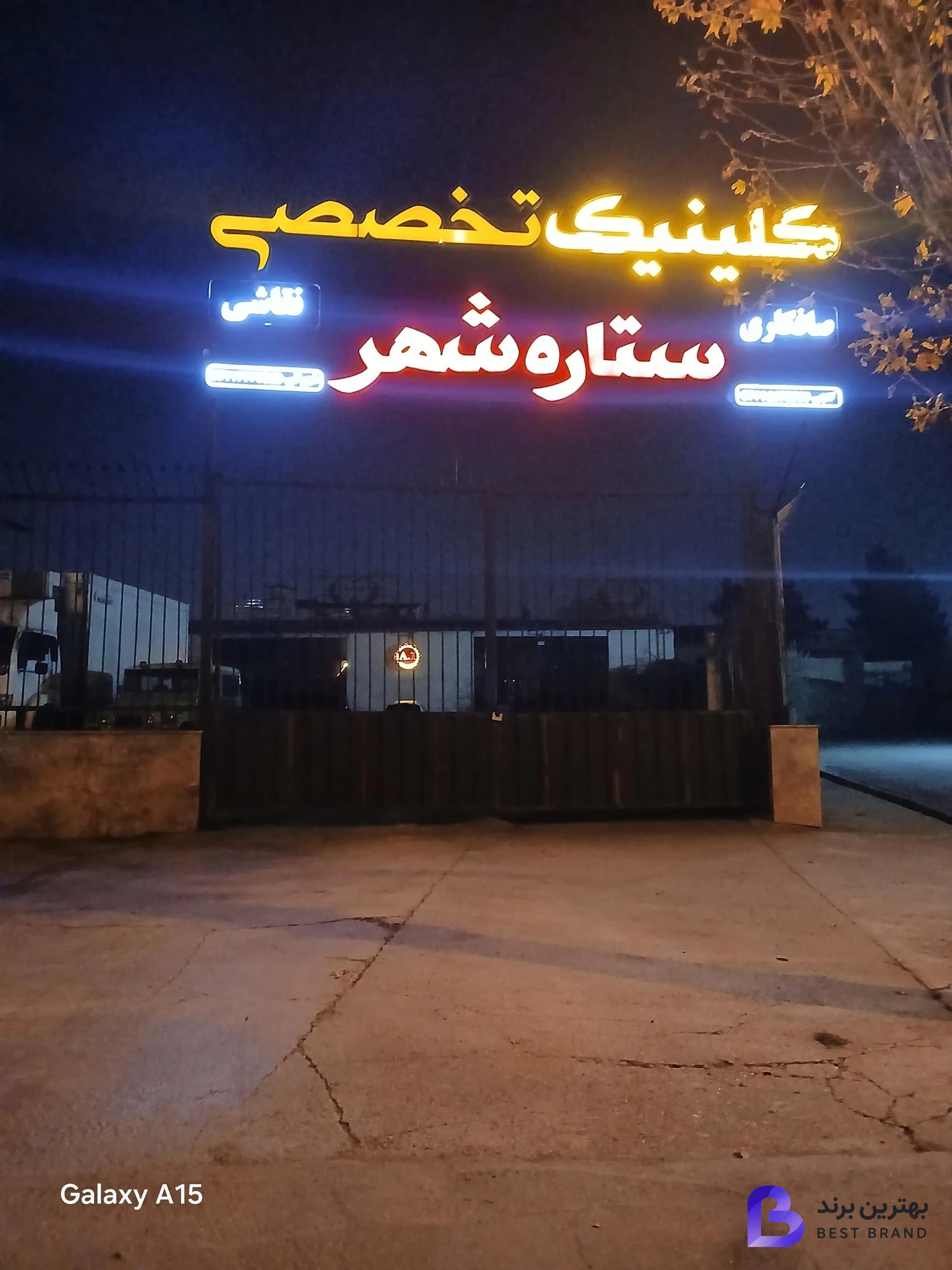 تصویر کلینیک تخصصی صافکاری و نقاشی ستاره شهر