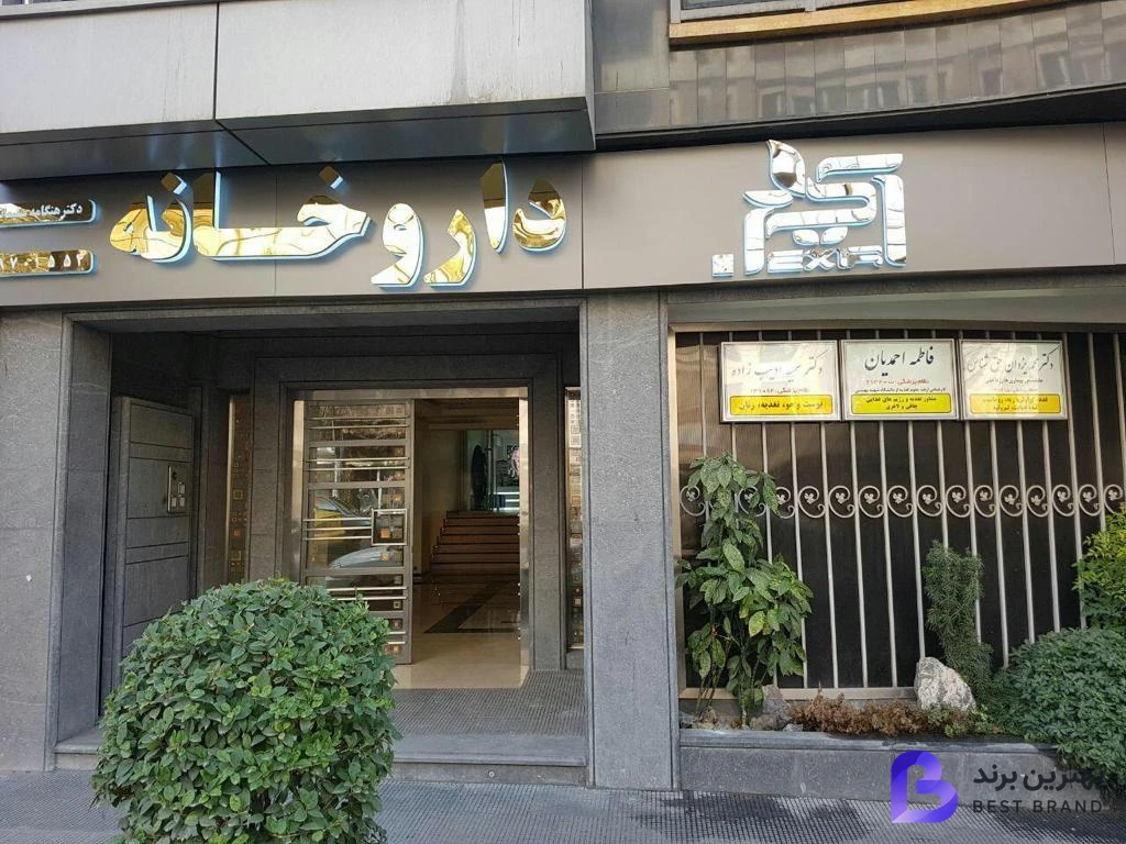 تصویر کلینیک تخصصی پوست و مو اکسیر رخ نگار