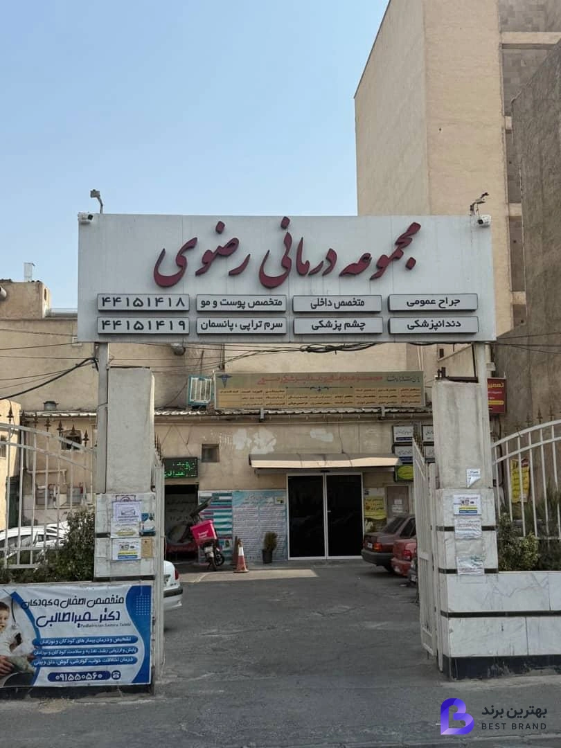 تصویر کلینیک تخصصی پوست و مو و لیزر آروشا