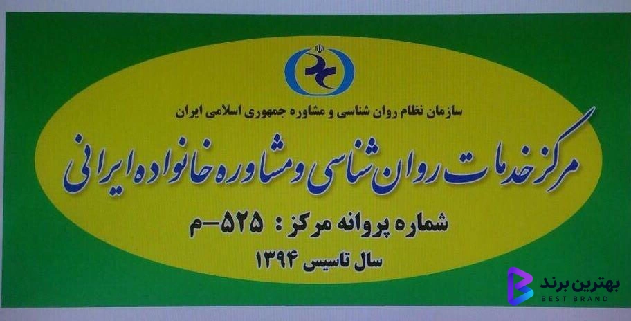 تصویر 3 از کلینیک خانواده ایرانی شعبه تهرانپارس