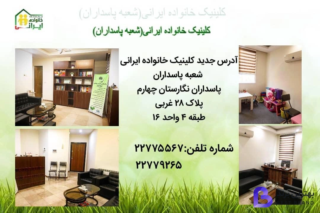 تصویر 2 از کلینیک خانواده ایرانی شعبه پاسداران