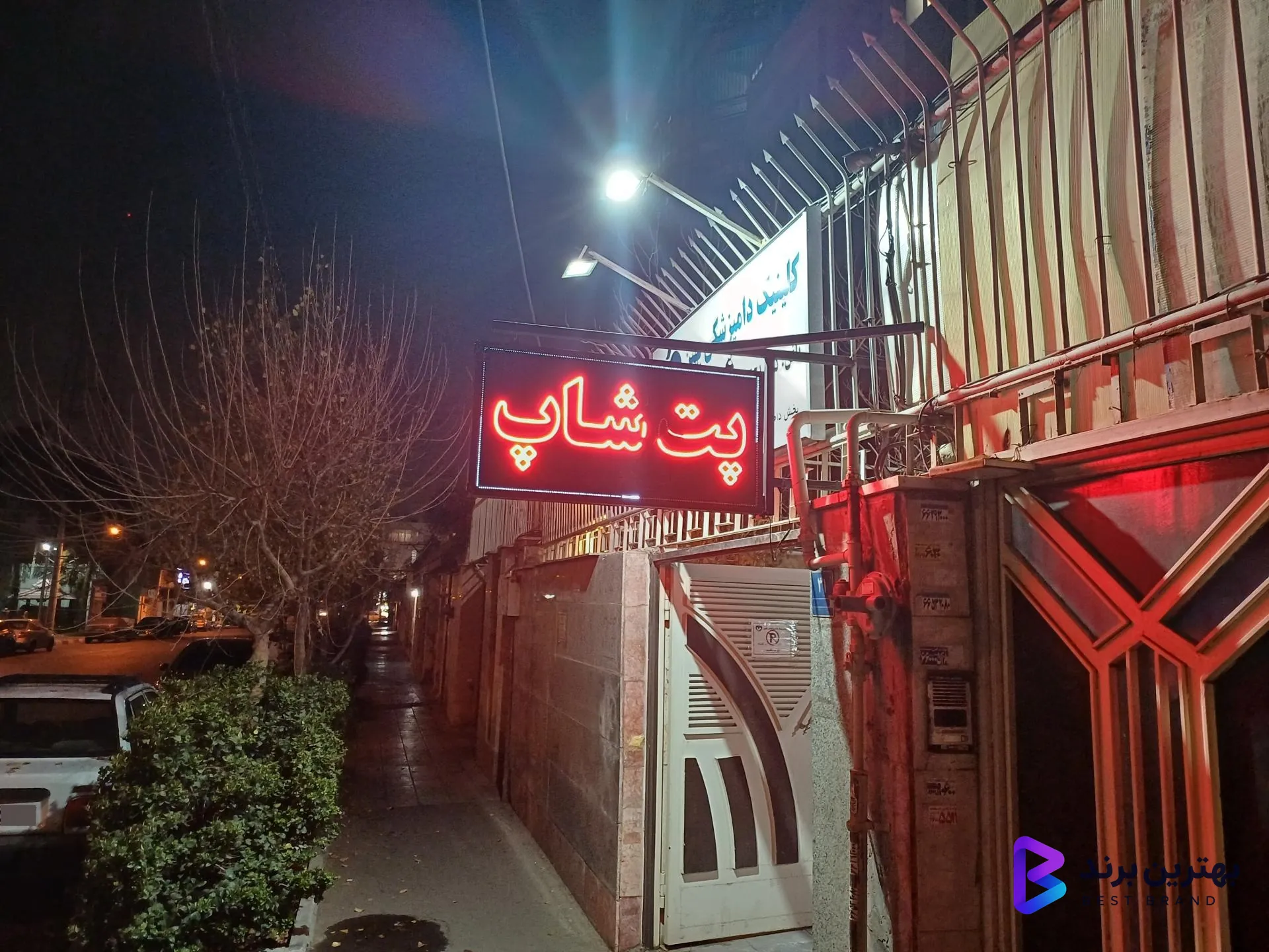 تصویر 2 از کلینیک دامپزشکی بهین