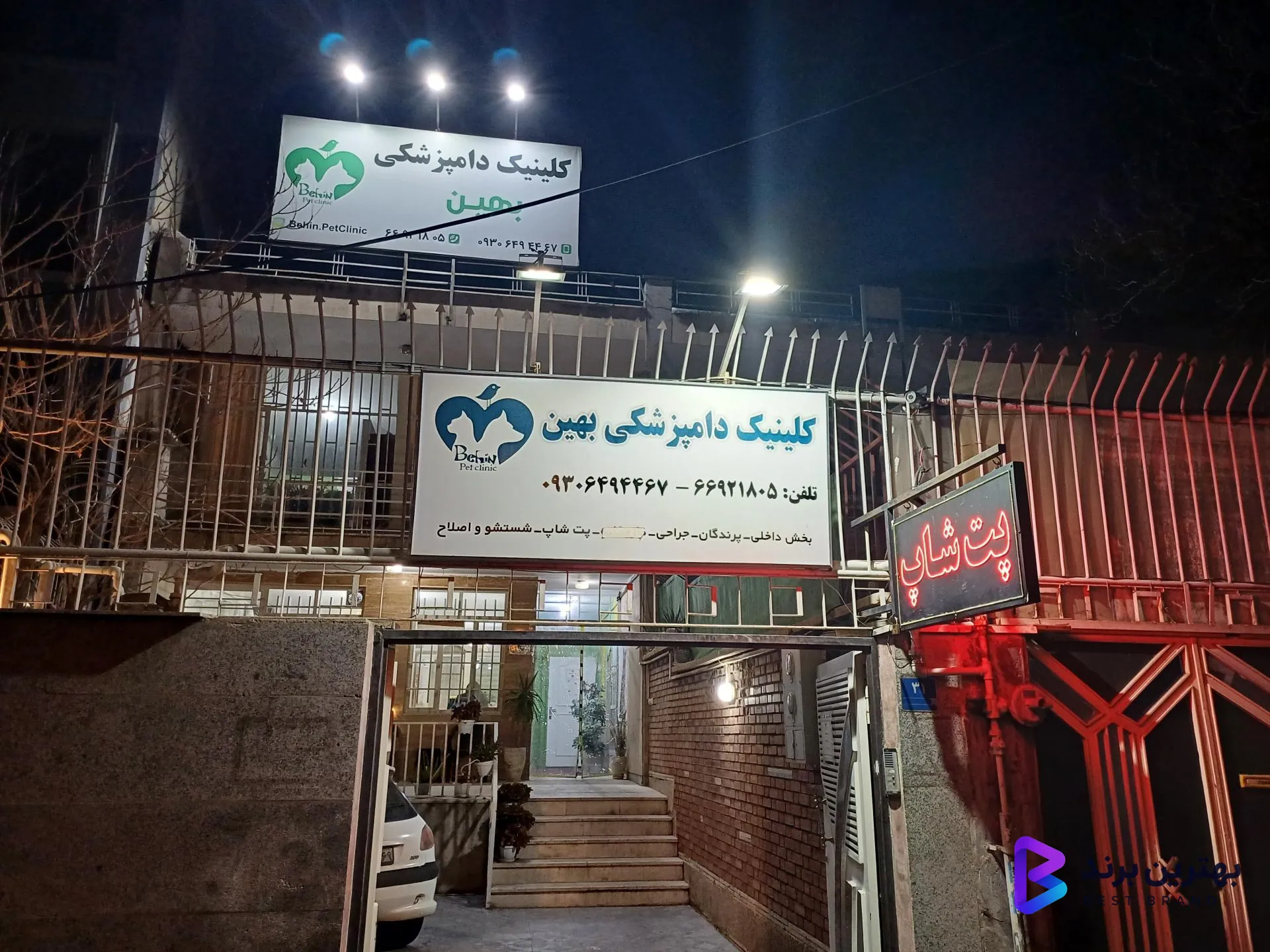 تصویر 4 از کلینیک دامپزشکی بهین