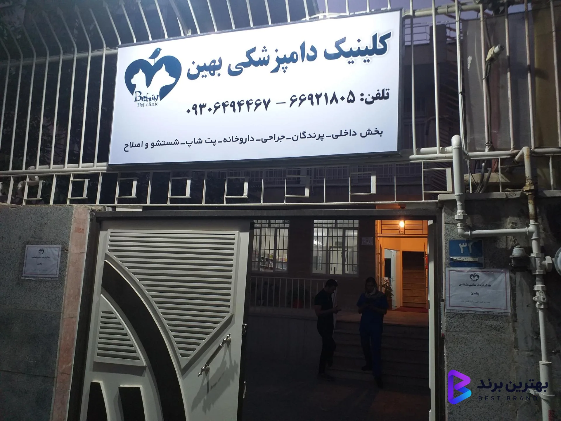 تصویر کلینیک دامپزشکی بهین