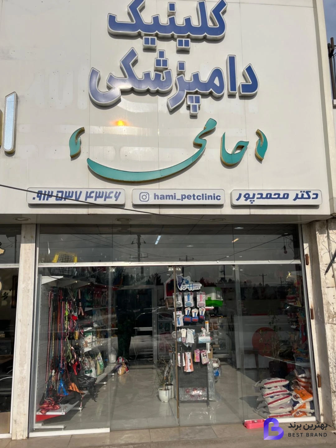 تصویر کلینیک دامپزشکی حامی