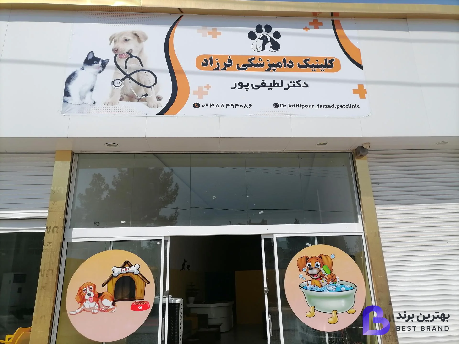 تصویر کلینیک دامپزشکی فرزاد