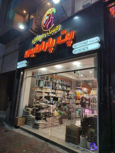 تصویر 3 از کلینیک دامپزشکی پت پارادایس