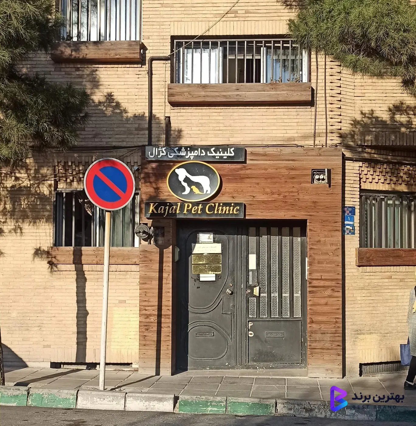 تصویر کلینیک دامپزشکی کژال