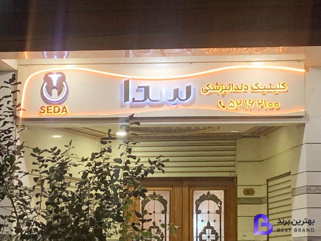 تصویر 1 از کلینیک دندان پزشکی سدا