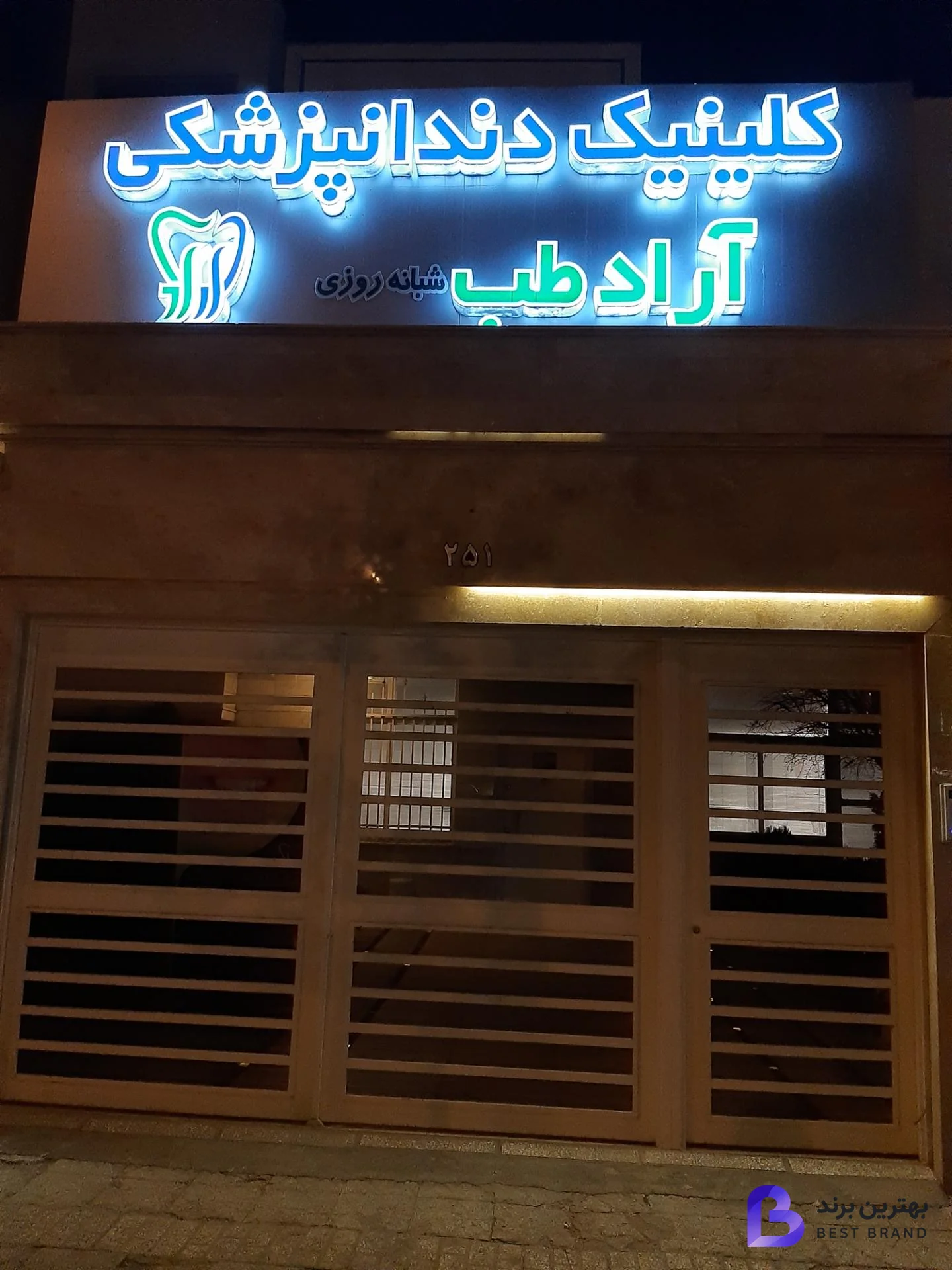 تصویر 2 از کلینیک دندانپزشکی آرادطب