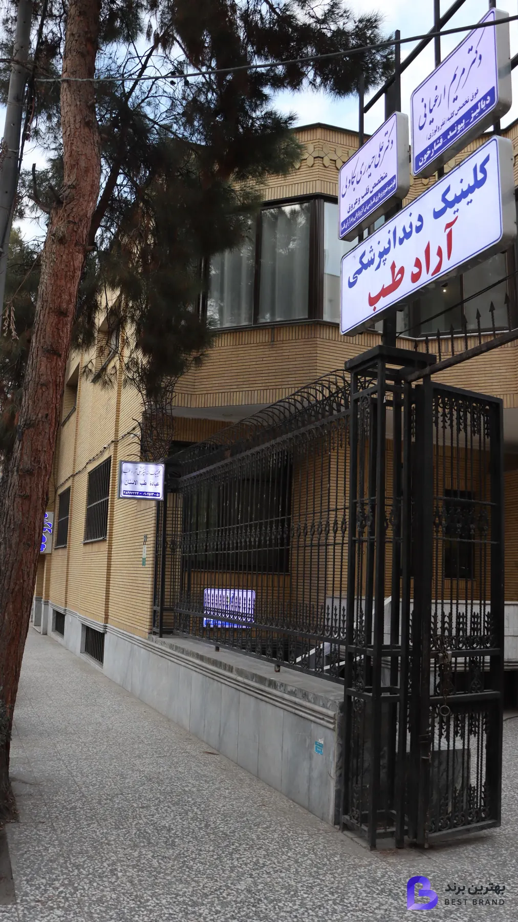 تصویر 3 از کلینیک دندانپزشکی آرادطب