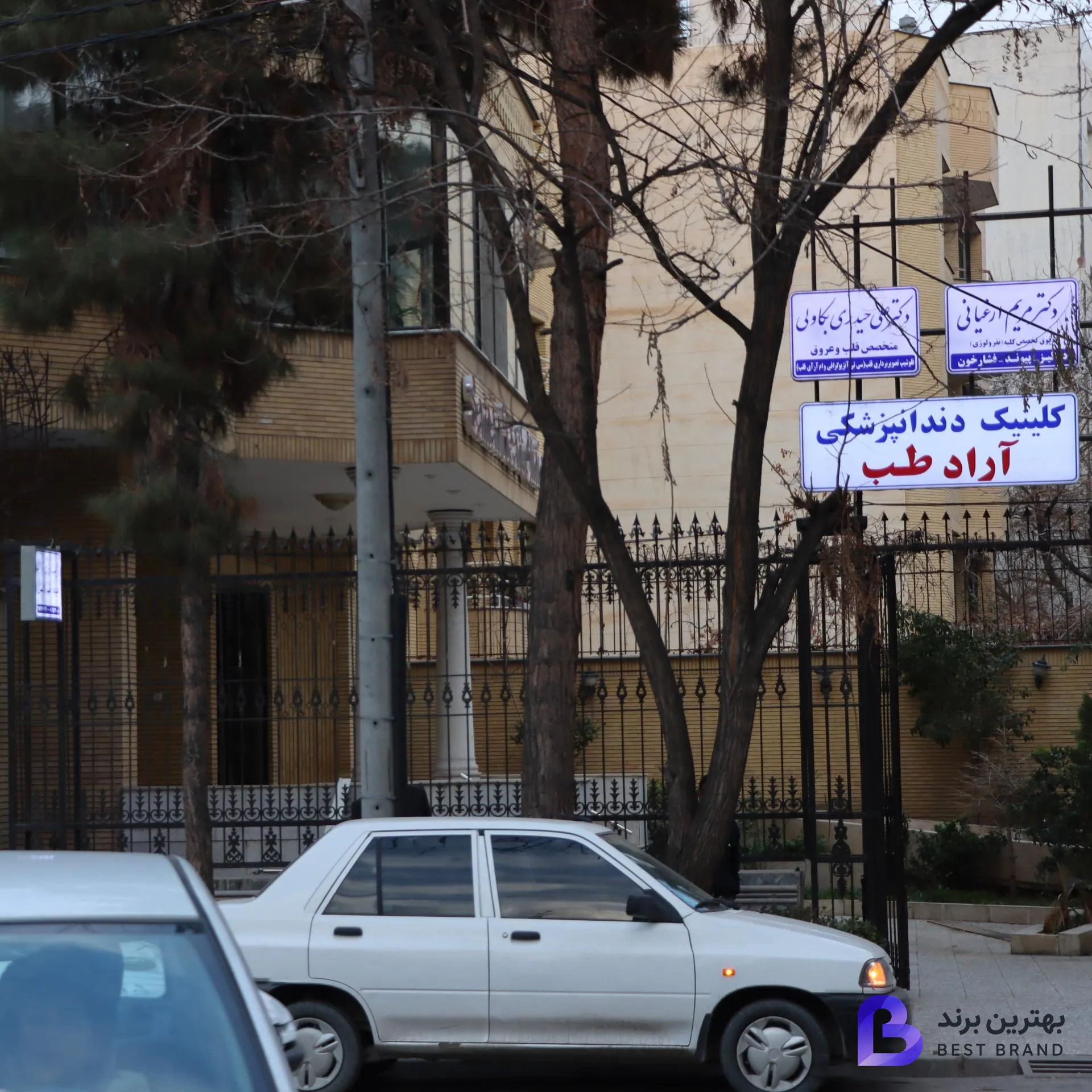 تصویر 4 از کلینیک دندانپزشکی آرادطب