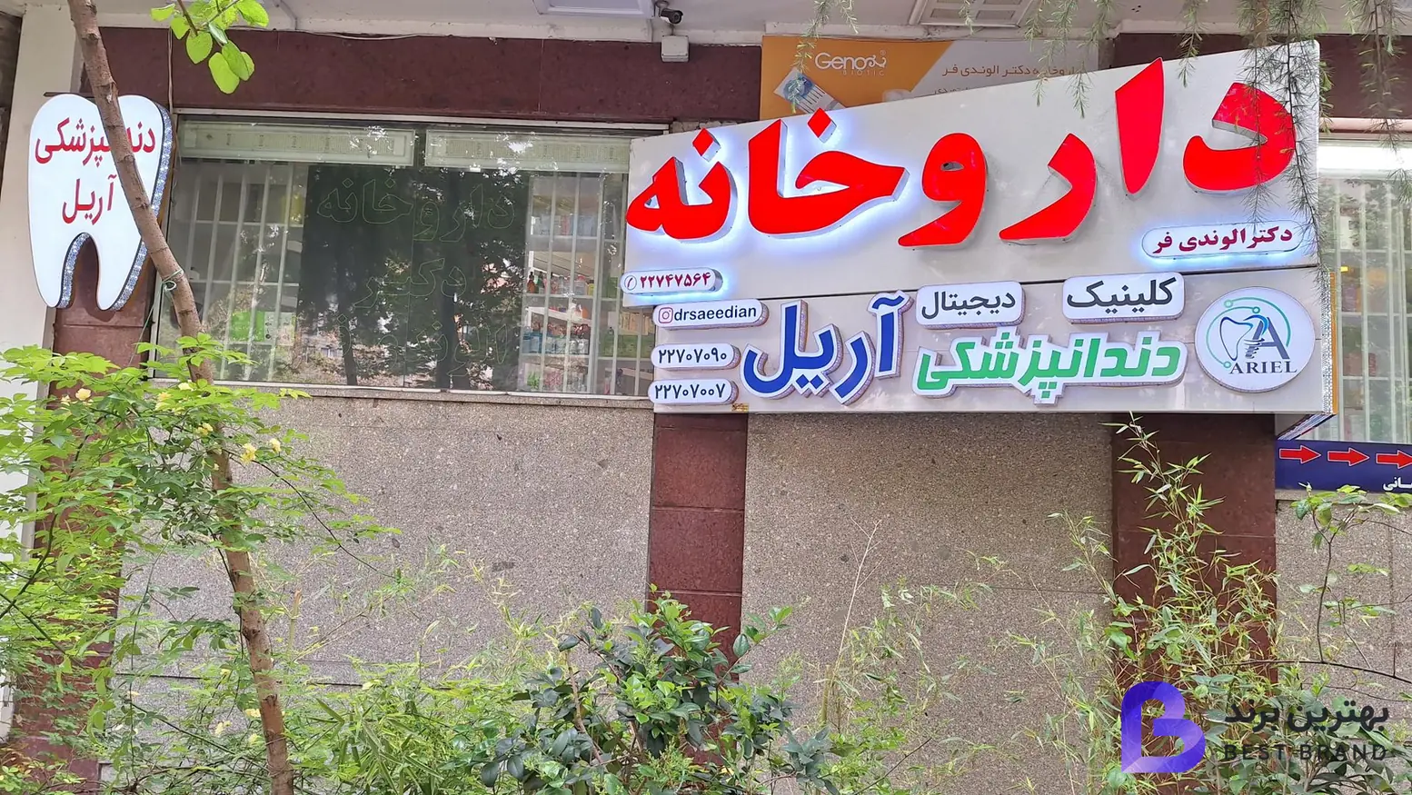 تصویر کلینیک دندانپزشکی آریل