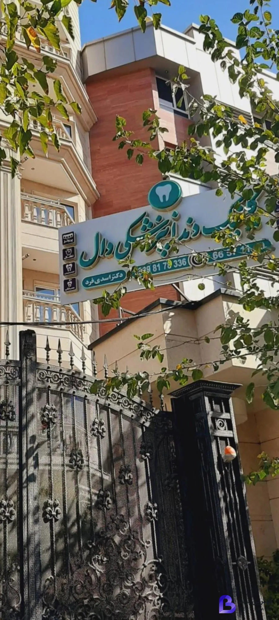 تصویر 1 از کلینیک دندانپزشکی دال