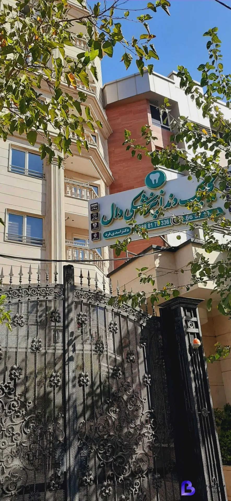 تصویر کلینیک دندانپزشکی دال