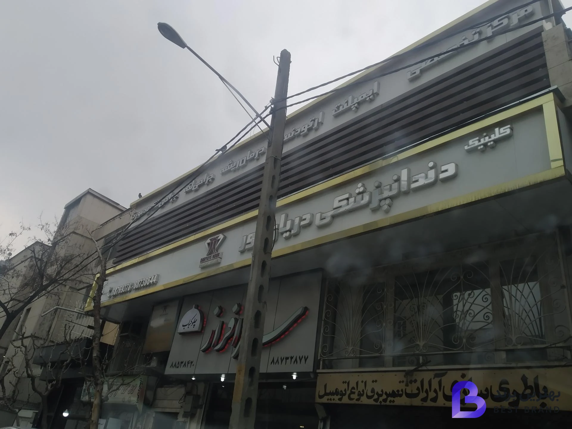 تصویر کلینیک دندانپزشکی دریای نور
