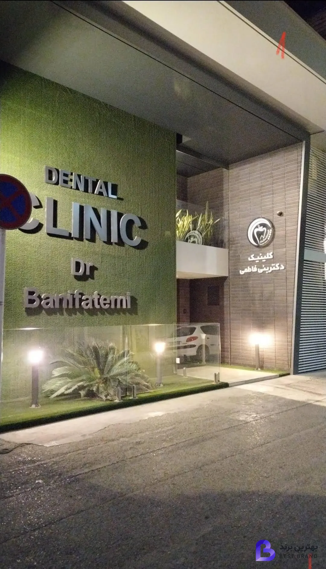 تصویر 1 از کلینیک دندانپزشکی دکتر بنی فاطمی