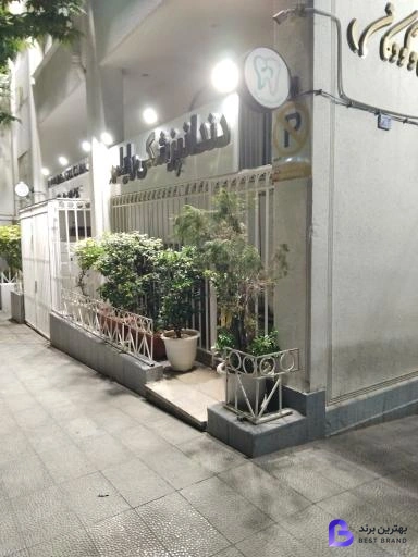 تصویر 1 از کلینیک دندانپزشکی رایامهر