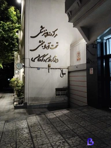 تصویر 2 از کلینیک دندانپزشکی رایامهر