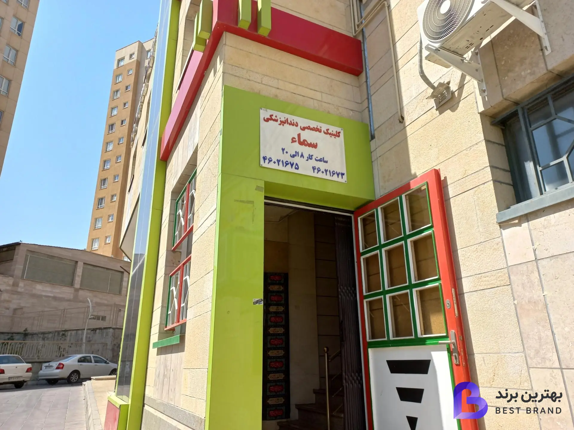 تصویر کلینیک دندانپزشکی سما