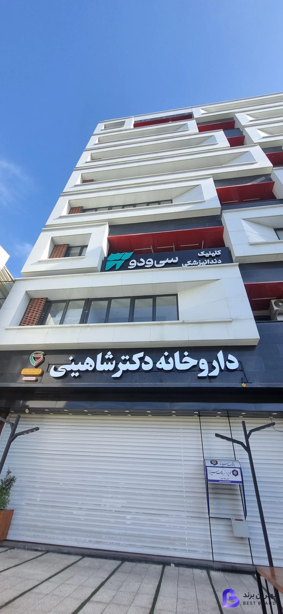 تصویر 1 از کلینیک دندانپزشکی سی و دو