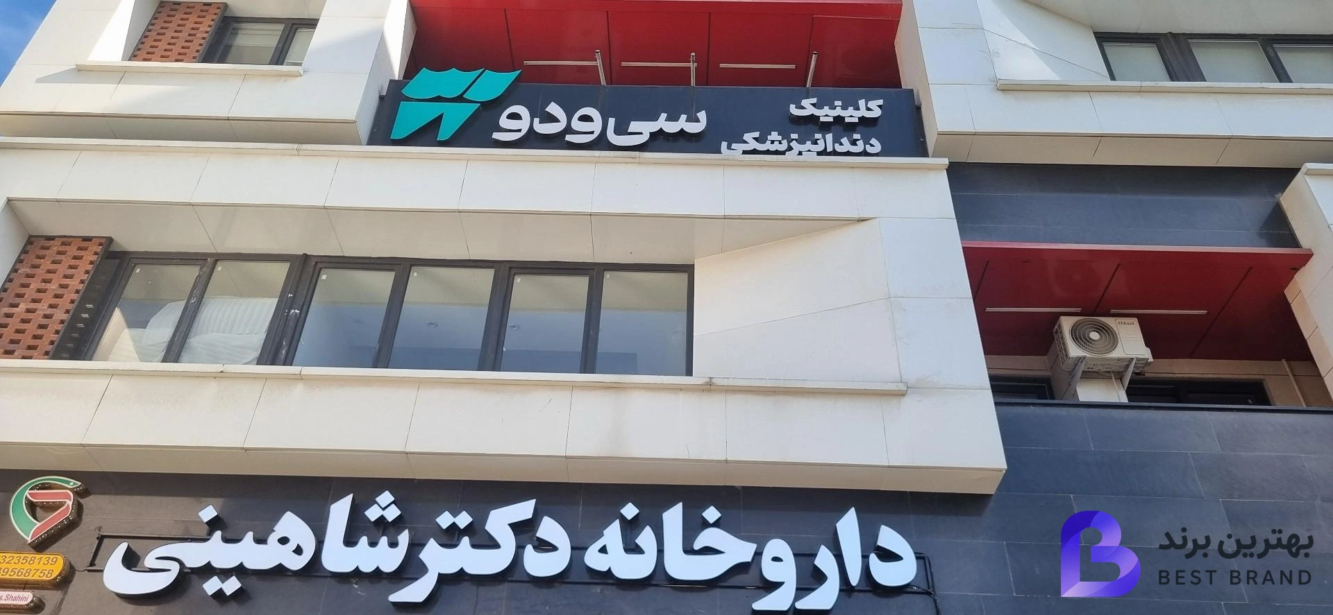تصویر 3 از کلینیک دندانپزشکی سی و دو