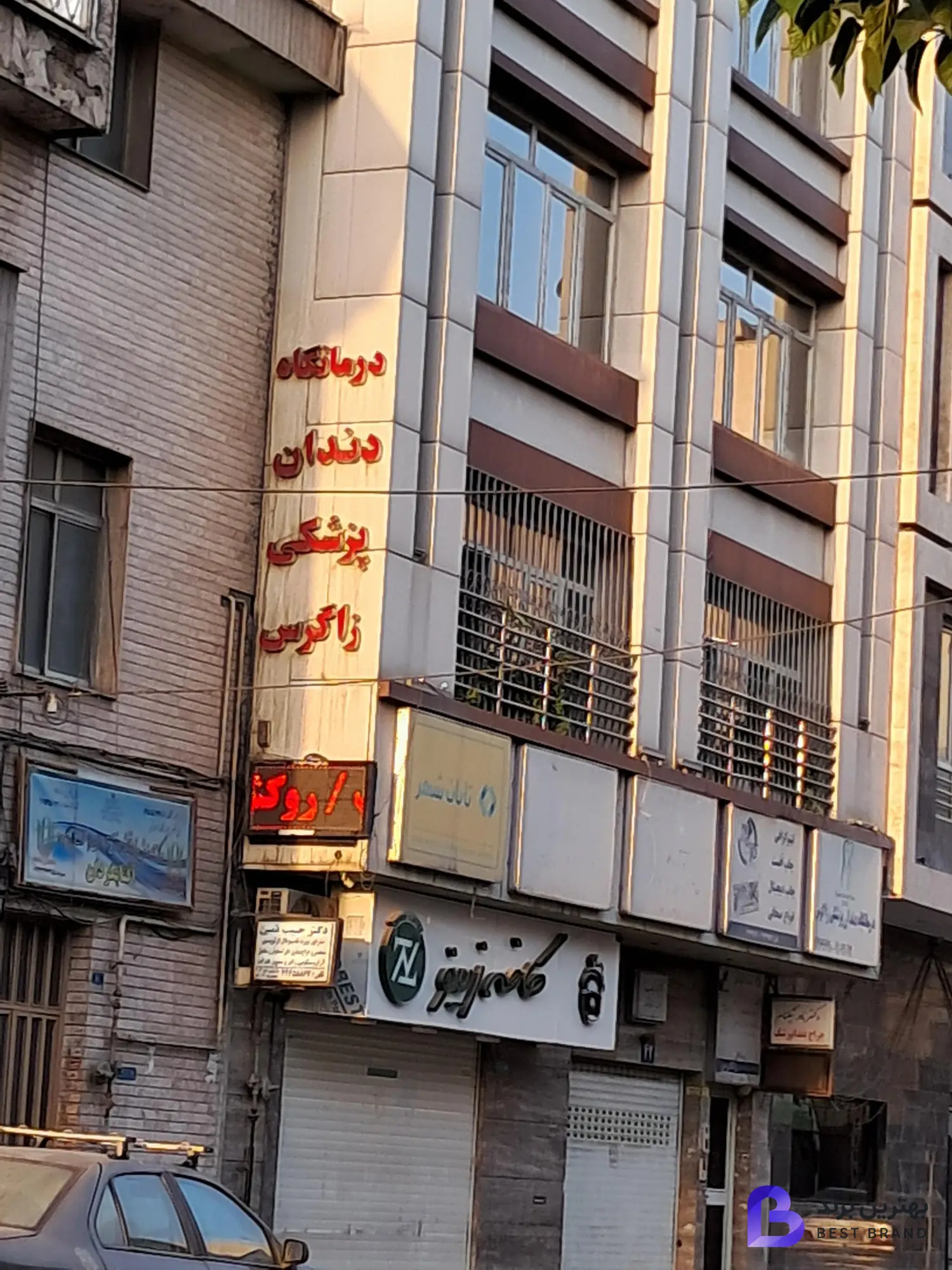 تصویر کلینیک دندانپزشکی شبانه روزی زاگرس
