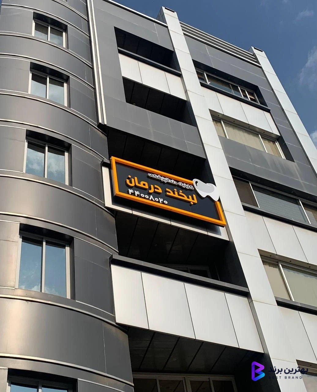 تصویر کلینیک دندانپزشکی لبخند درمان