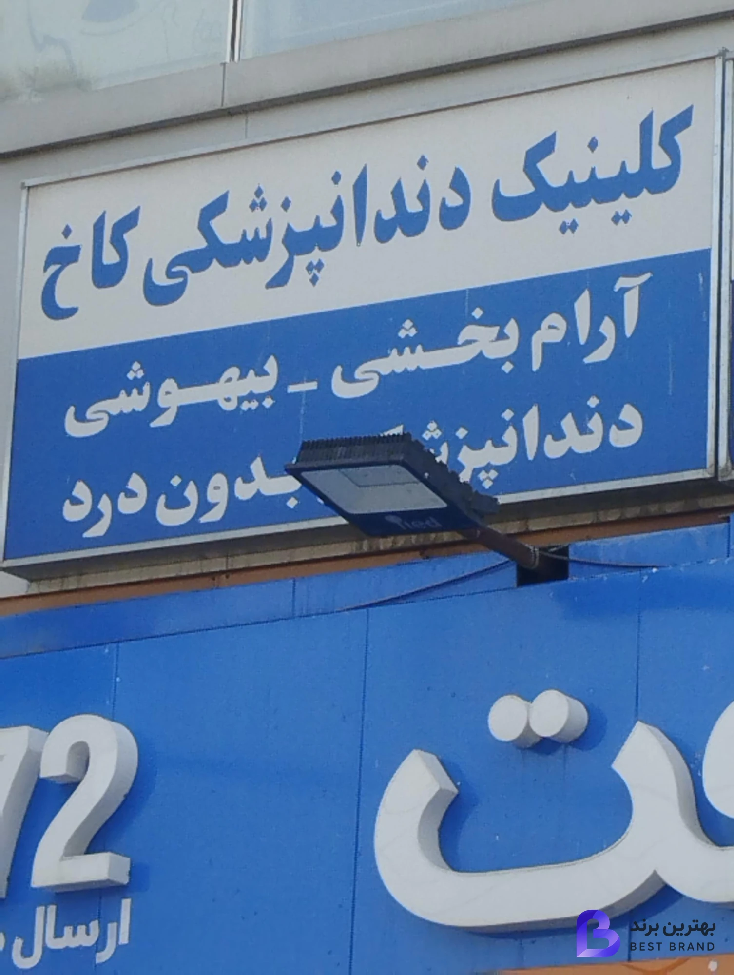 تصویر 1 از کلینیک دندانپزشکی کاخ