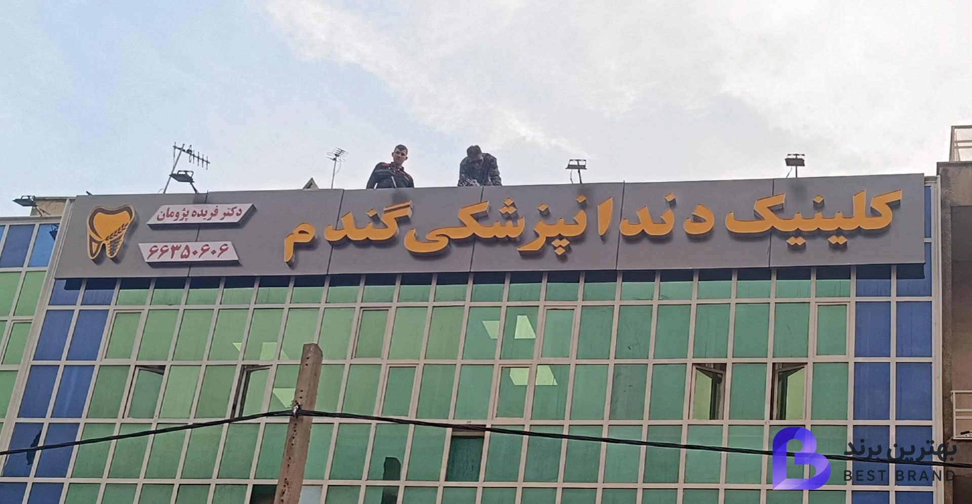 تصویر 4 از کلینیک دندانپزشکی گندم