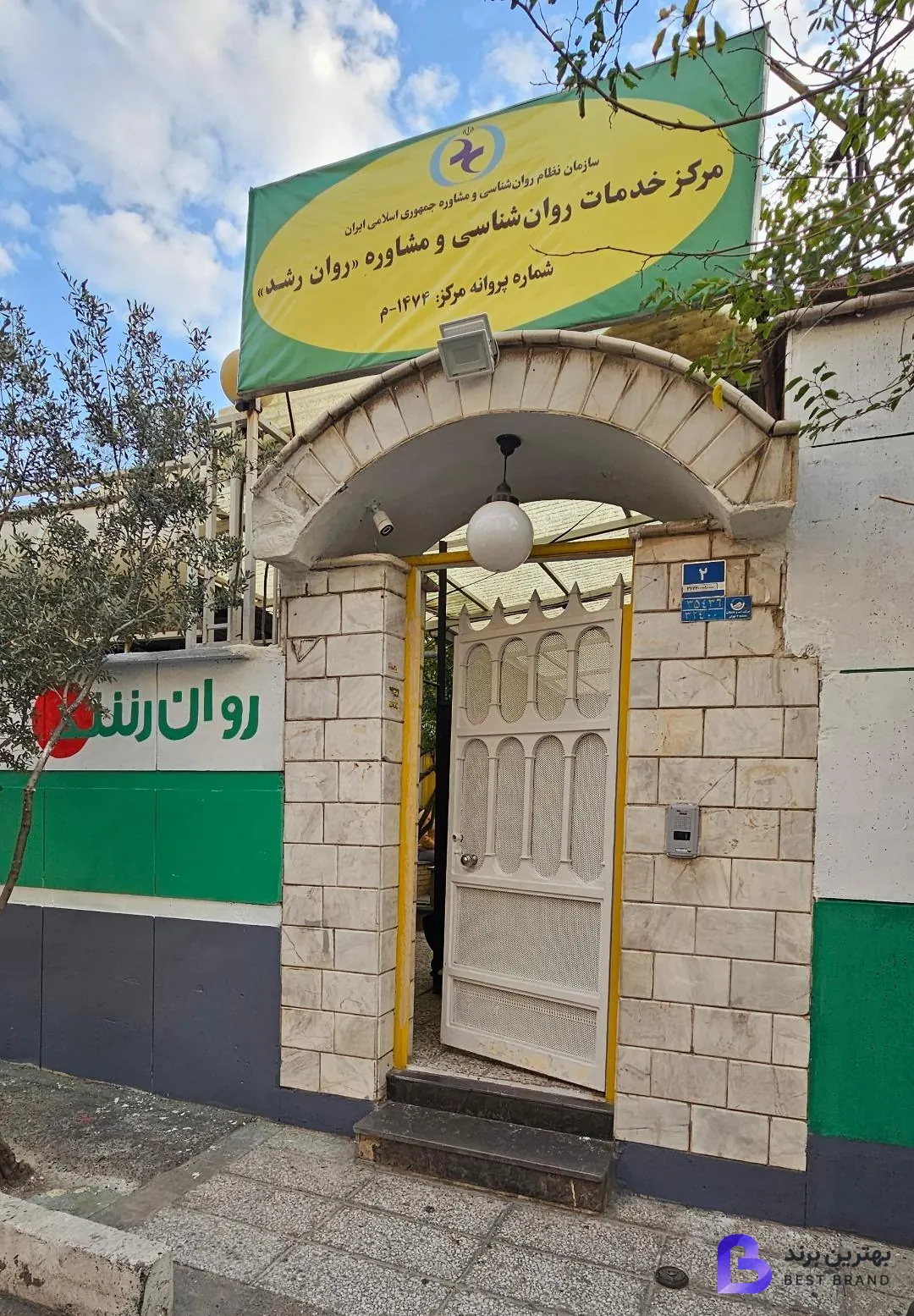 تصویر 1 از کلینیک روانشناسی روان رشد