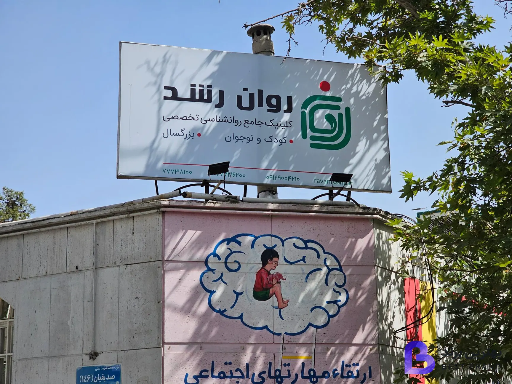 تصویر 2 از کلینیک روانشناسی روان رشد
