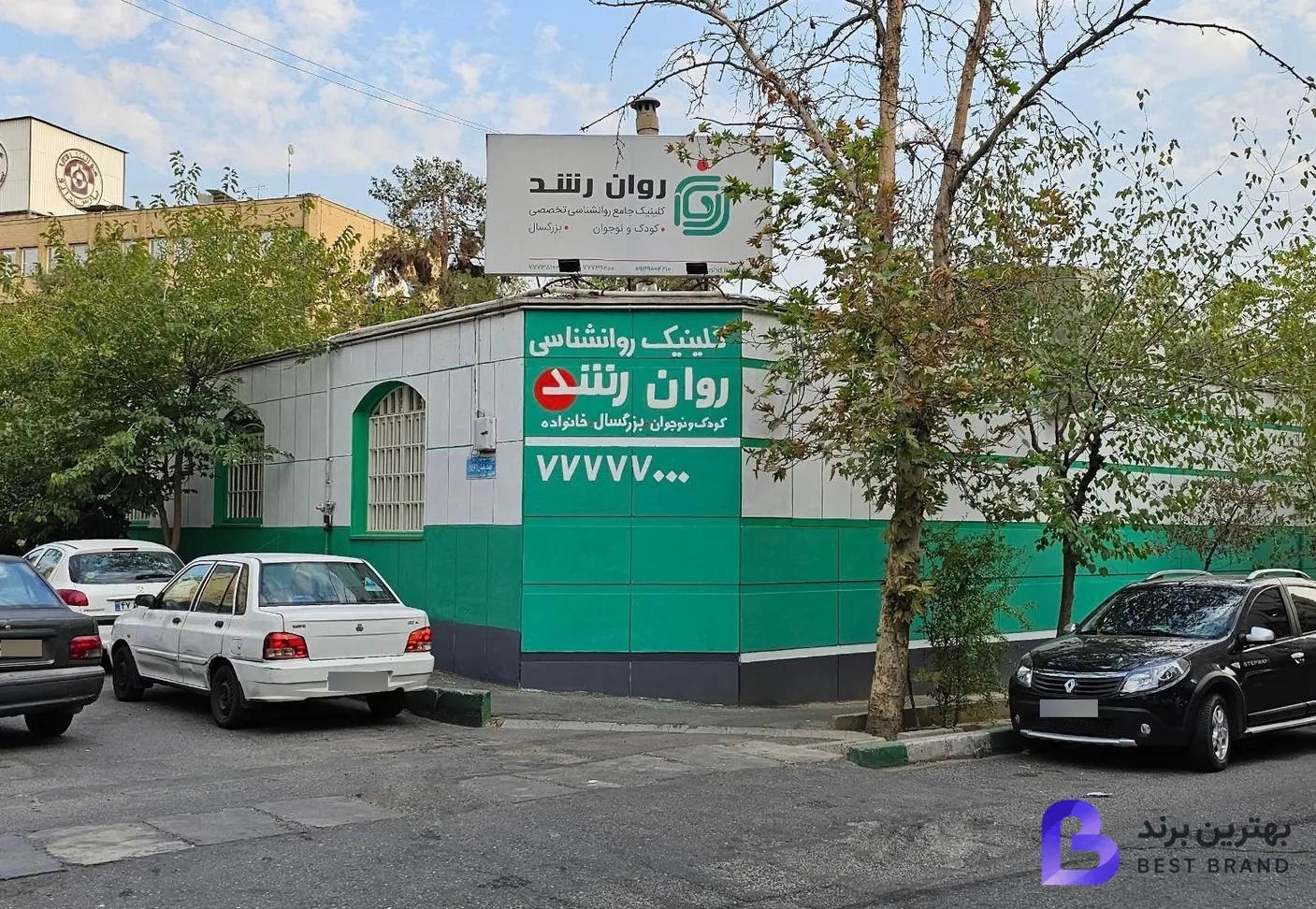 تصویر 3 از کلینیک روانشناسی روان رشد