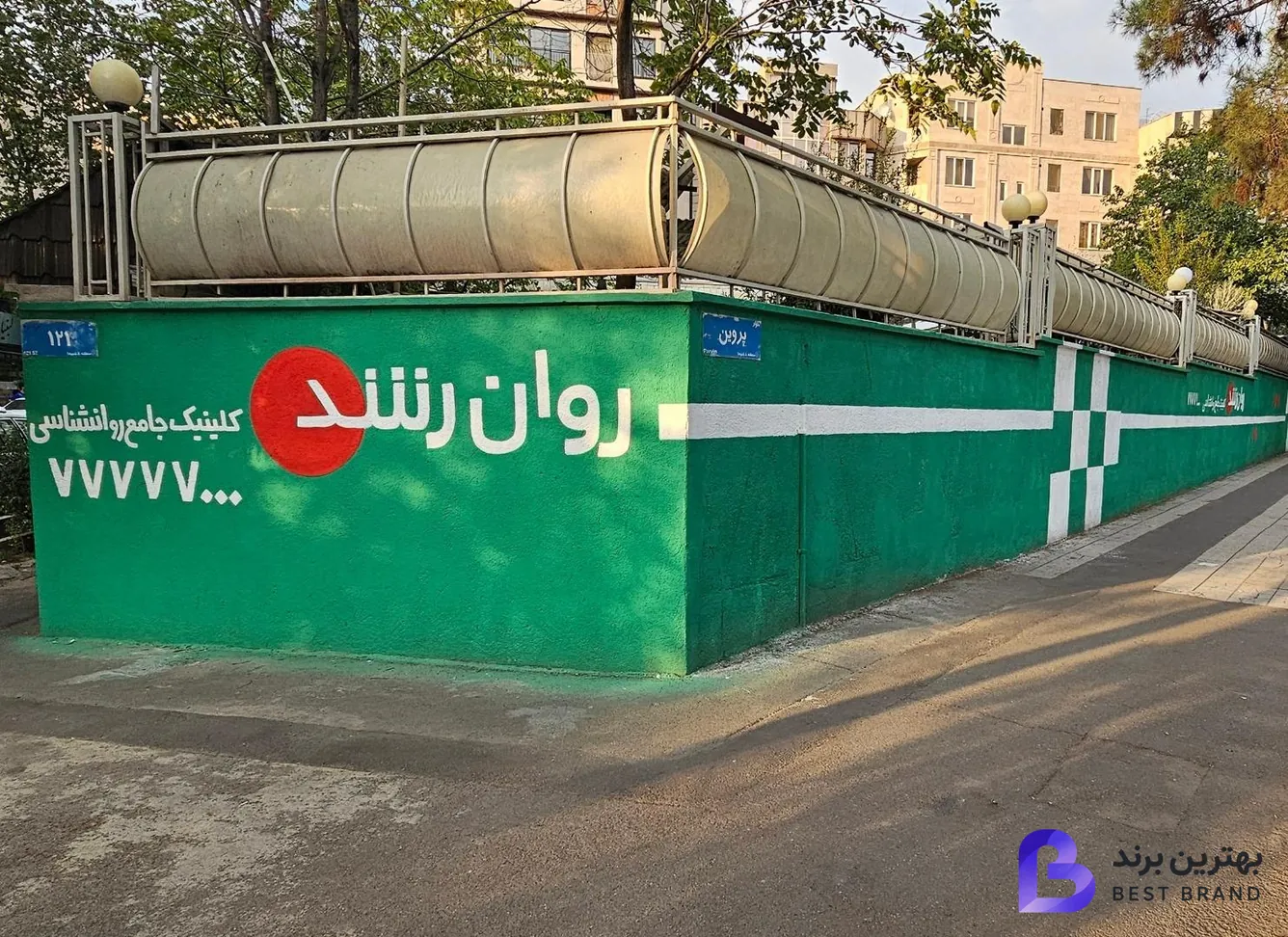 تصویر 4 از کلینیک روانشناسی روان رشد