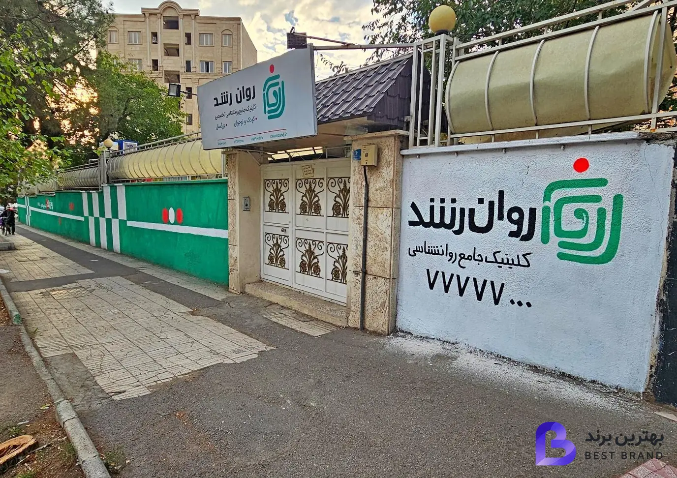 تصویر کلینیک روانشناسی روان رشد