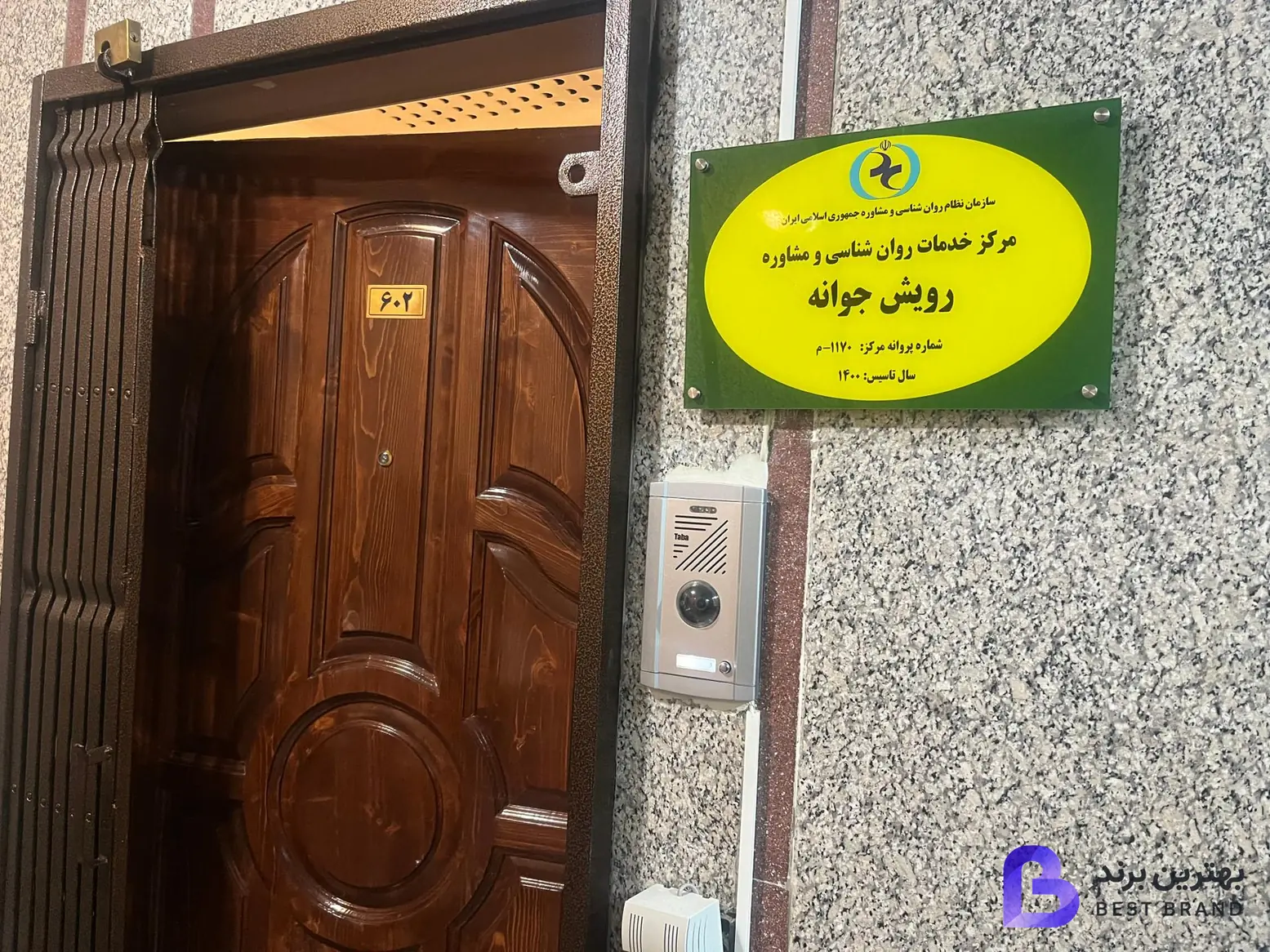 تصویر کلینیک روانشناسی رویش جوانه
