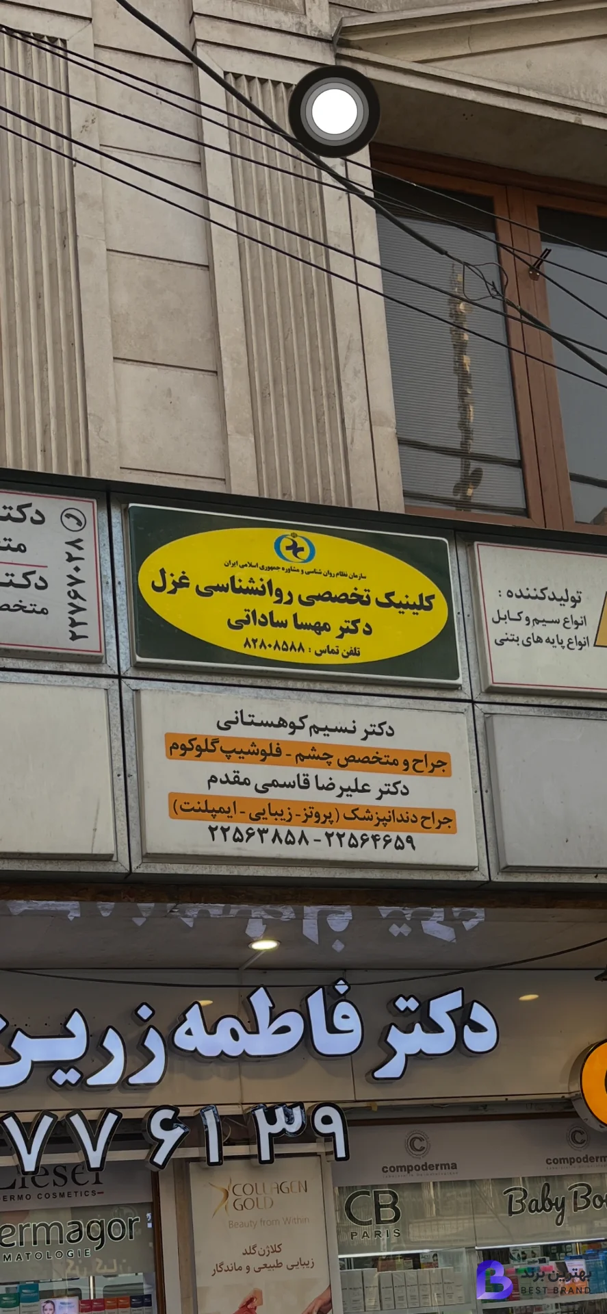 تصویر 1 از کلینیک روانشناسی غزل دکتر مهسا ساداتی (شعبه پاسداران)