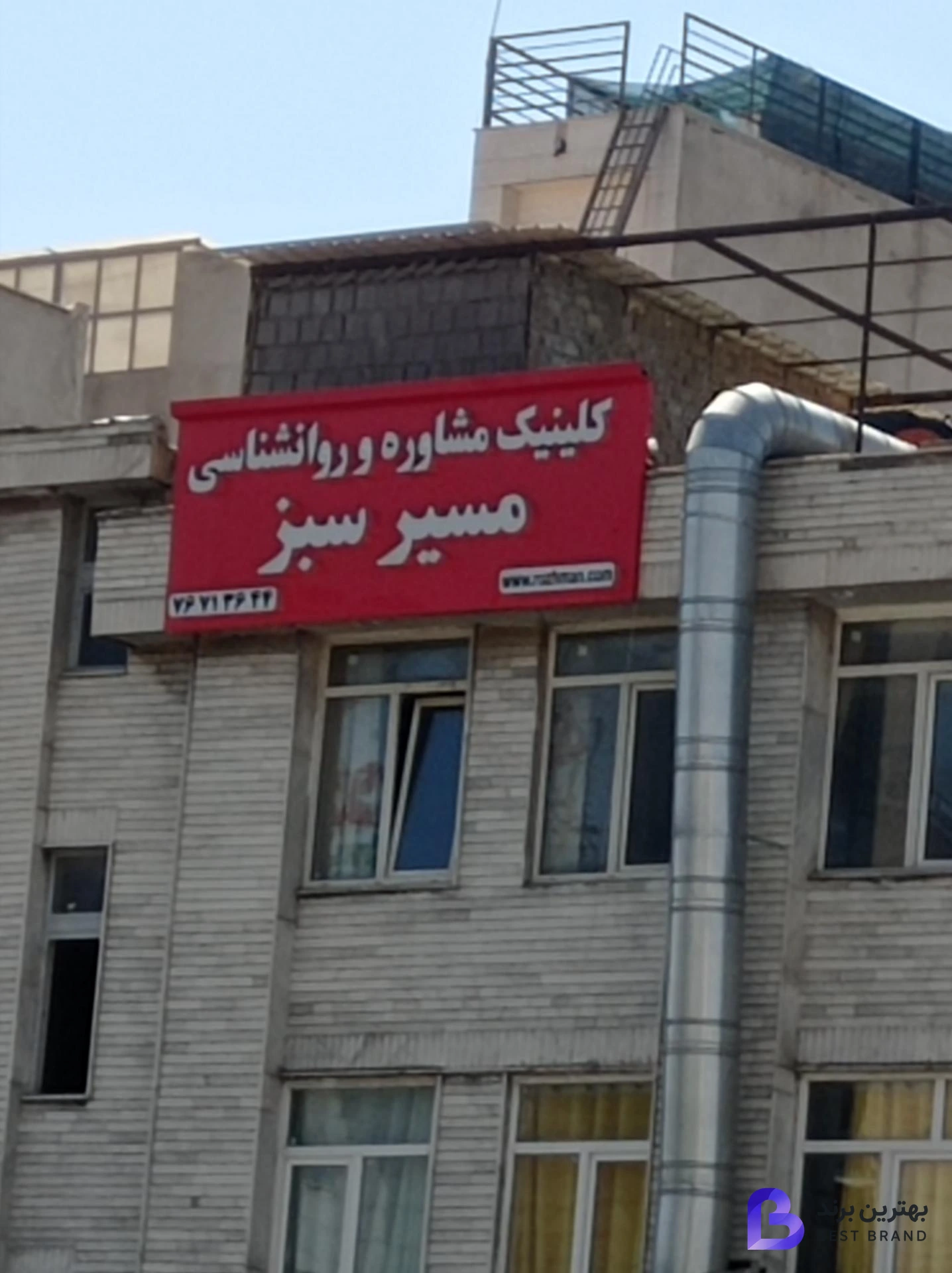 تصویر کلینیک روانشناسی مسیرسبز