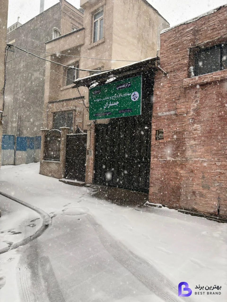 تصویر 1 از کلینیک روانشناسی و مرکز مشاوره جماران