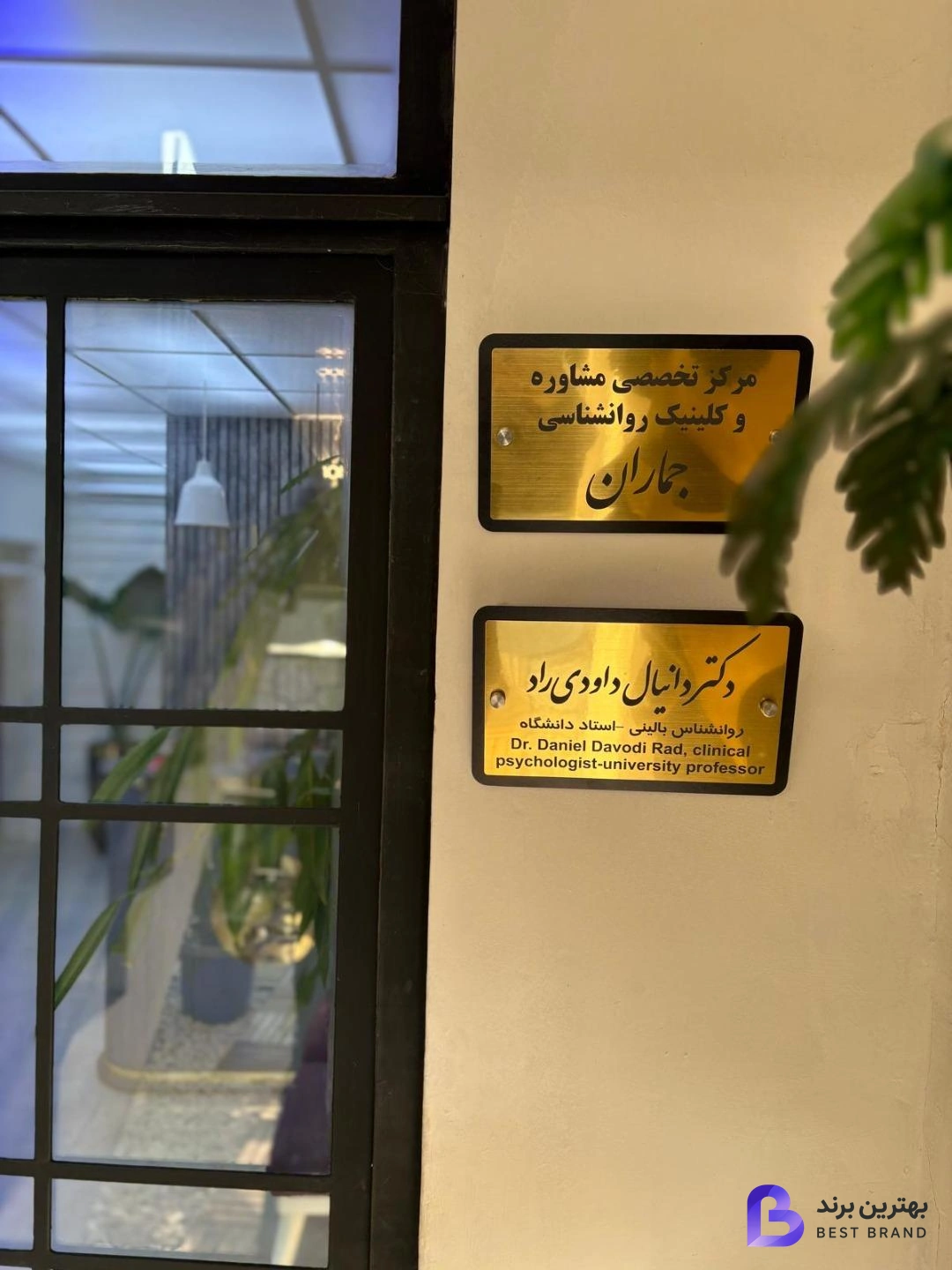 تصویر 2 از کلینیک روانشناسی و مرکز مشاوره جماران