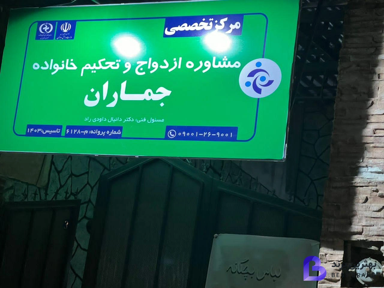 تصویر کلینیک روانشناسی و مرکز مشاوره جماران