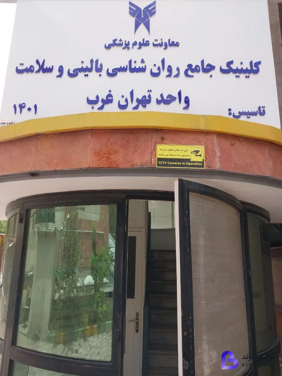 تصویر کلینیک روانشناسی و مشاوره تهران غرب