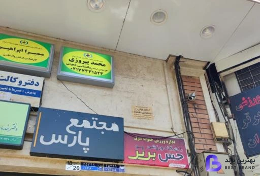 تصویر 2 از کلینیک روانشناسی پیروزی