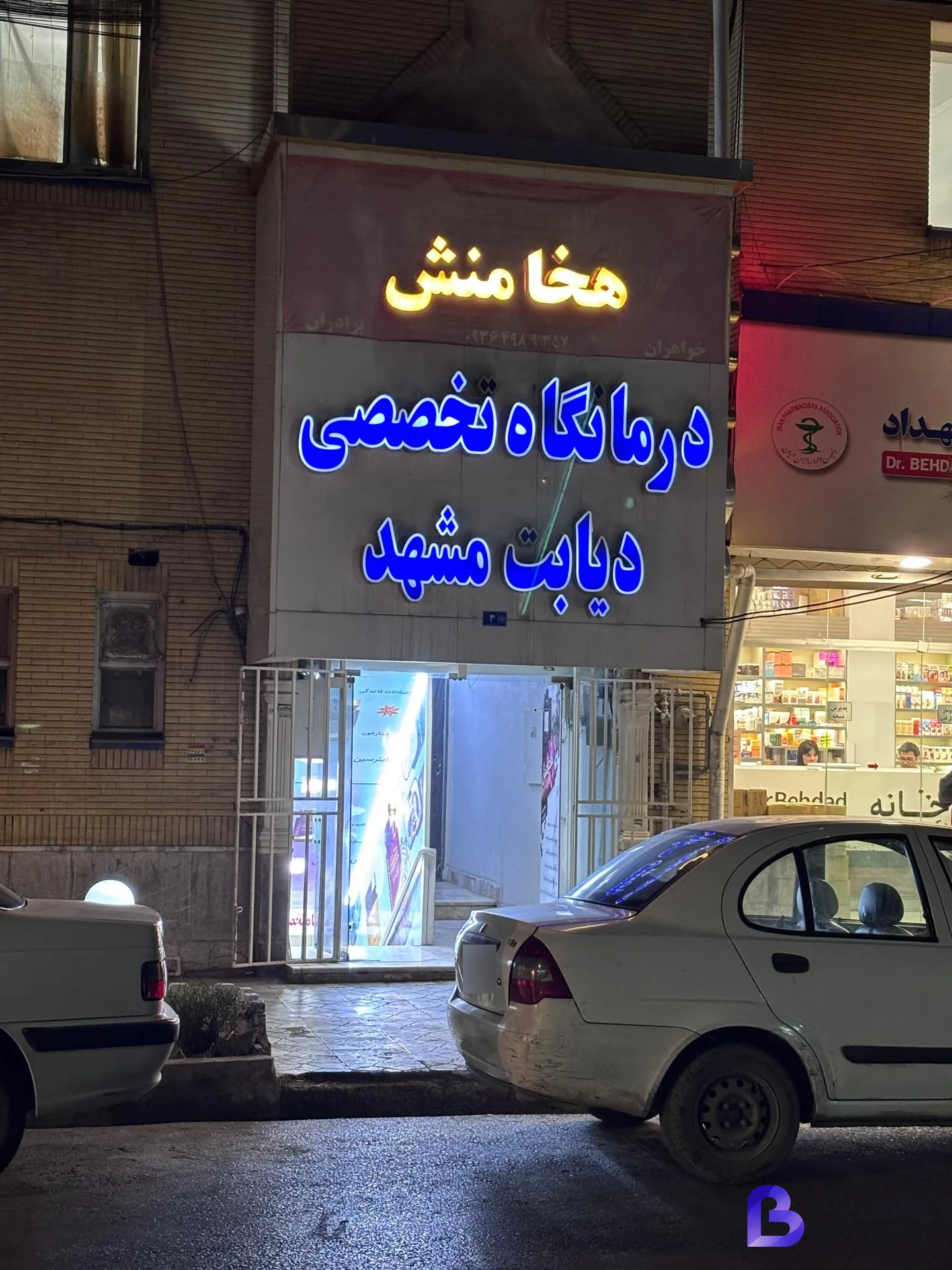 تصویر کلینیک زخم درمانگاه دیابتی های مشهد