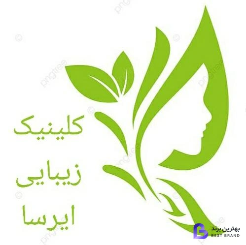 تصویر کلینیک زیبایی ایرسا پوست مو لیزر دکتر امامزادگان