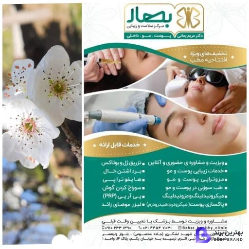 تصویر 1 از کلینیک زیبایی بهار دکتر مریم یمانی