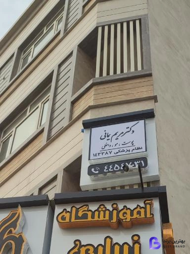 تصویر کلینیک زیبایی بهار دکتر مریم یمانی